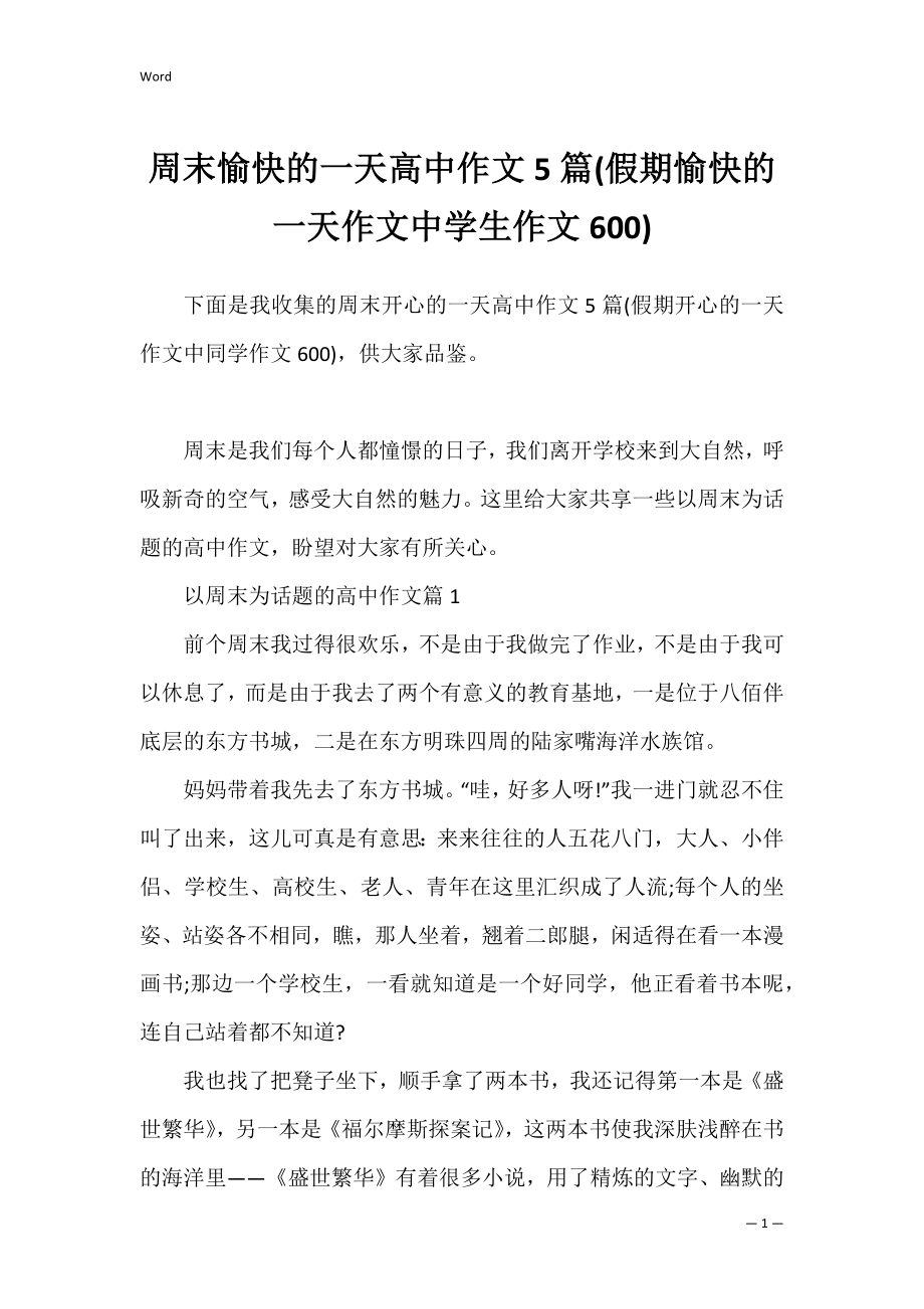 周末愉快的一天高中作文5篇(假期愉快的一天作文中学生作文600).docx_第1页