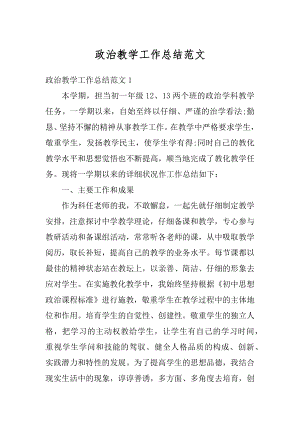 政治教学工作总结范文精选.docx