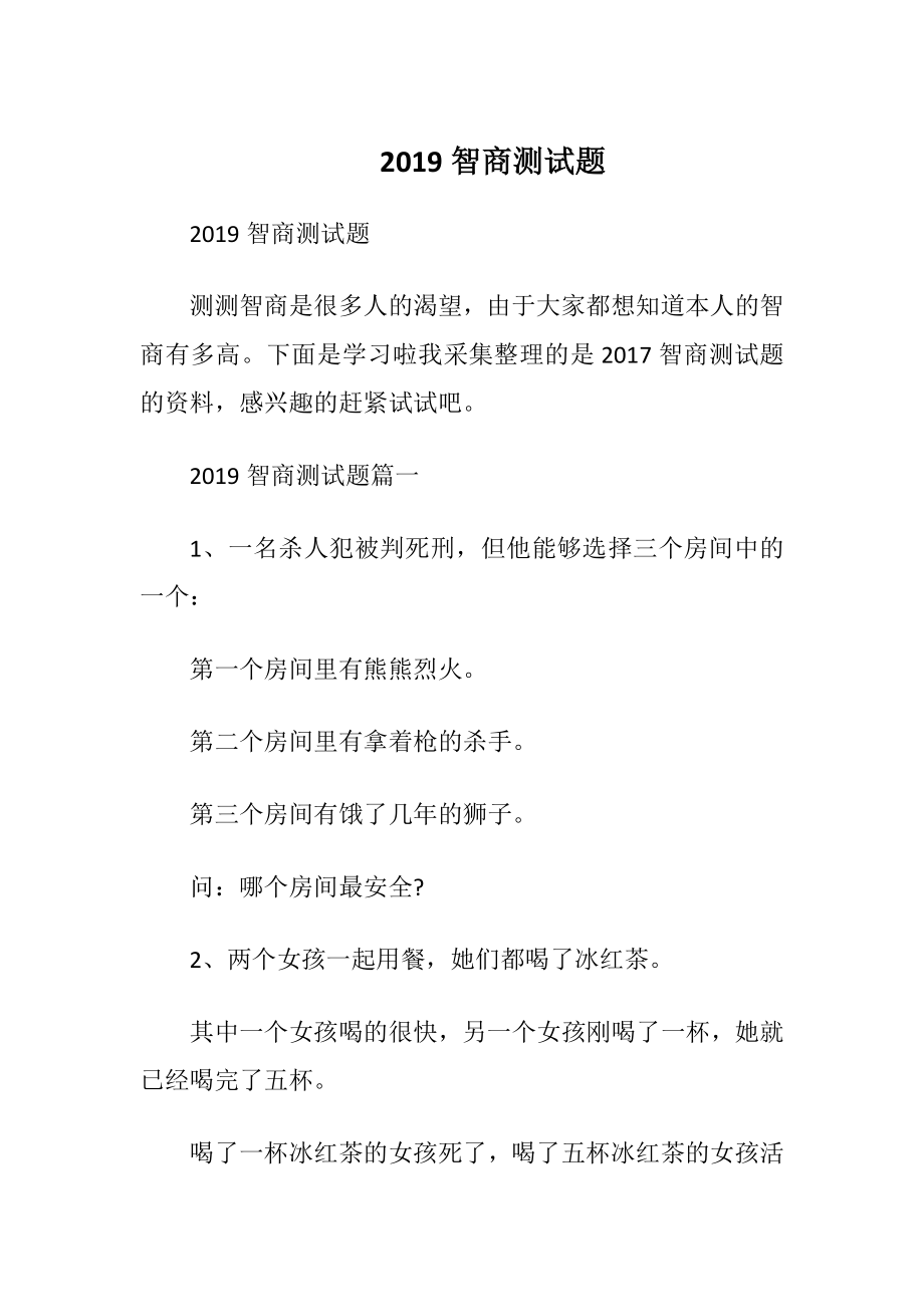 2019智商测试题_1.docx_第1页