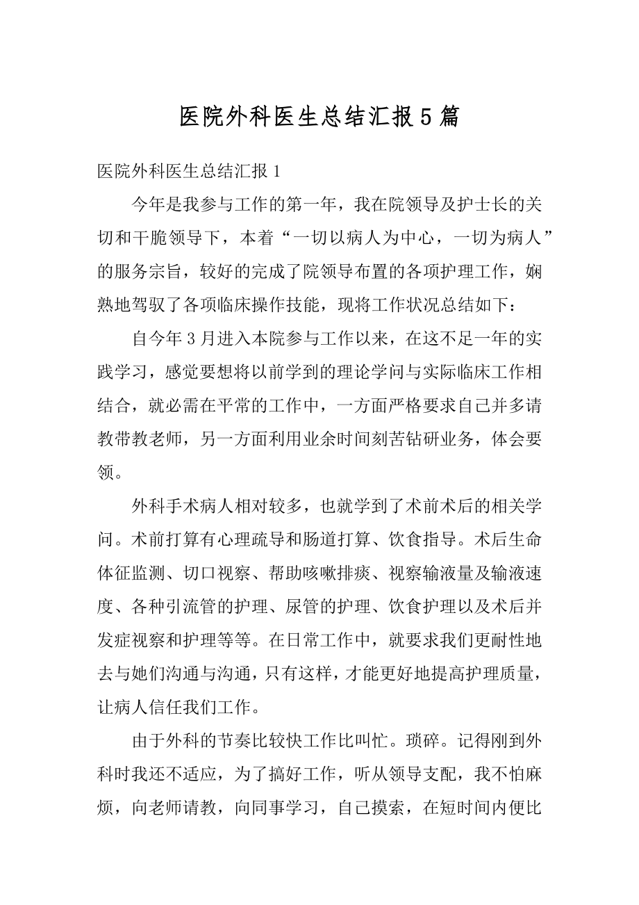 医院外科医生总结汇报5篇例文.docx_第1页