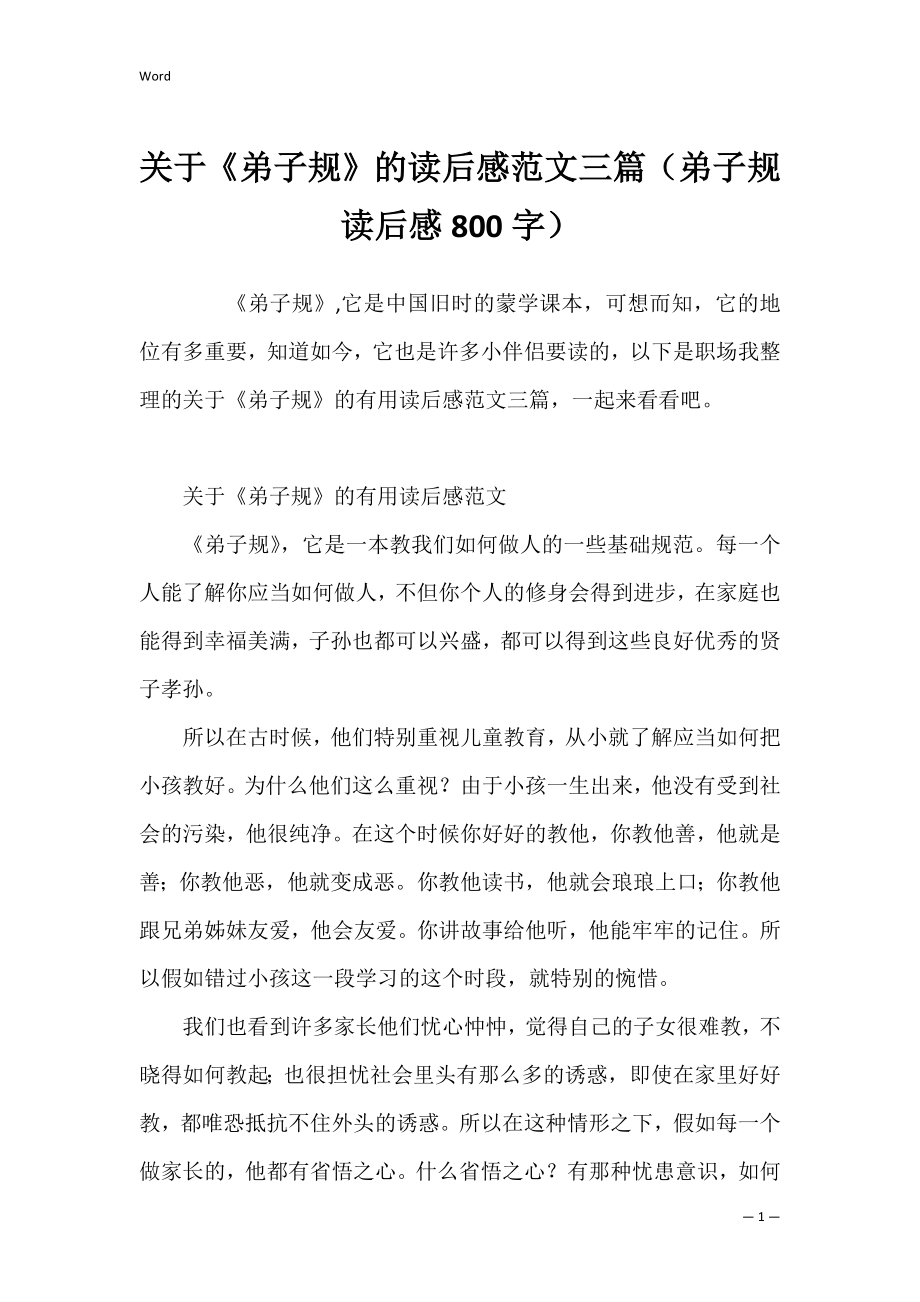 关于《弟子规》的读后感范文三篇（弟子规读后感800字）.docx_第1页