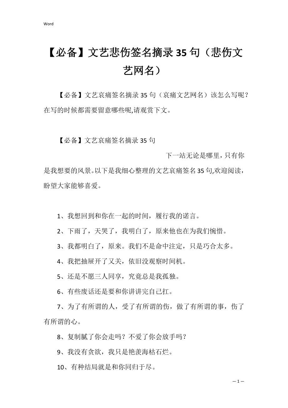 【必备】文艺悲伤签名摘录35句（悲伤文艺网名）.docx_第1页