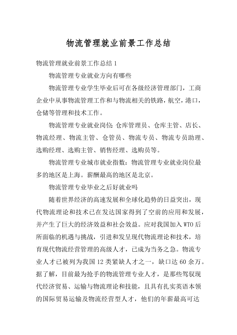 物流管理就业前景工作总结优质.docx_第1页