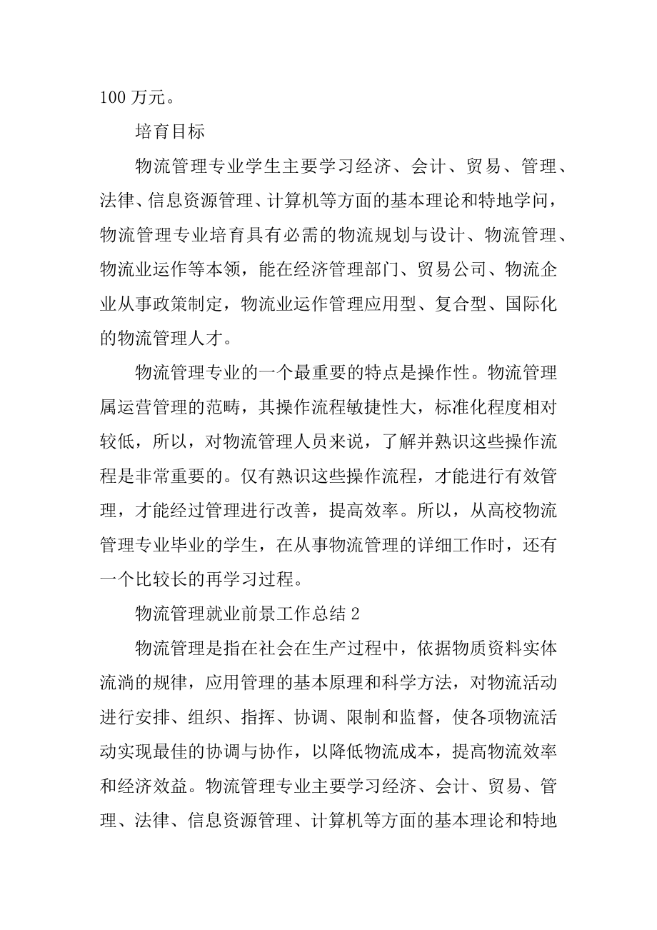 物流管理就业前景工作总结优质.docx_第2页