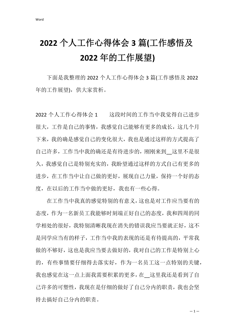 2022个人工作心得体会3篇(工作感悟及2022年的工作展望).docx_第1页