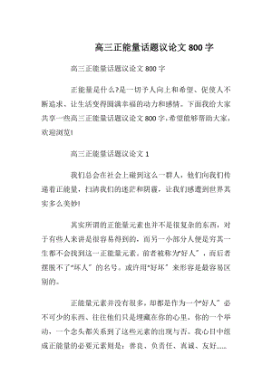 高三正能量话题议论文800字.docx