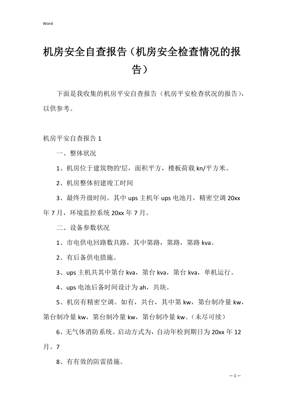 机房安全自查报告（机房安全检查情况的报告）.docx_第1页