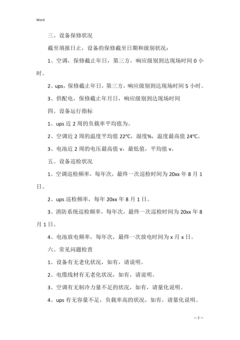 机房安全自查报告（机房安全检查情况的报告）.docx_第2页