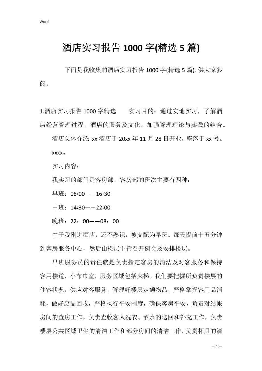 酒店实习报告1000字(精选5篇).docx_第1页