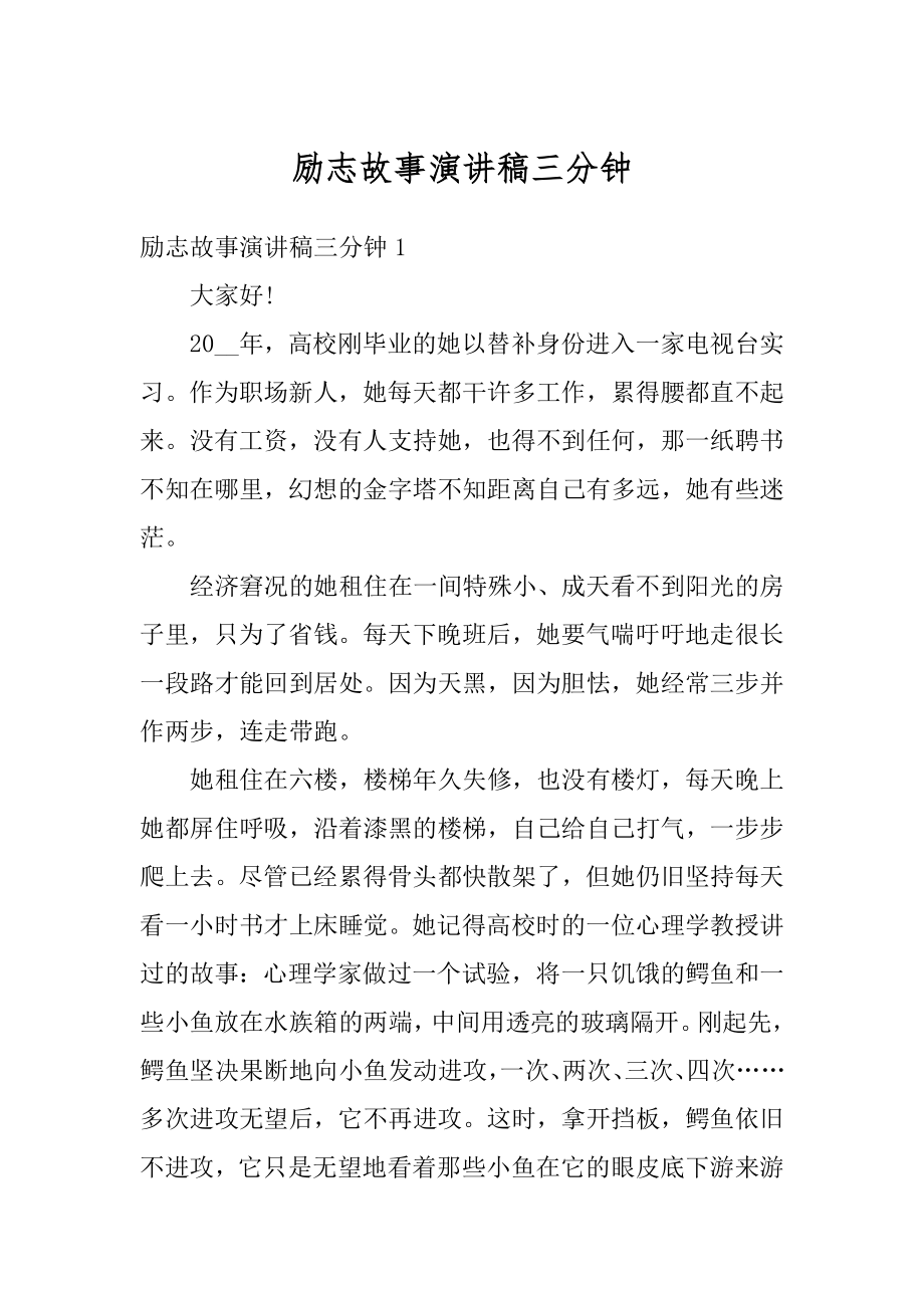 励志故事演讲稿三分钟精编.docx_第1页