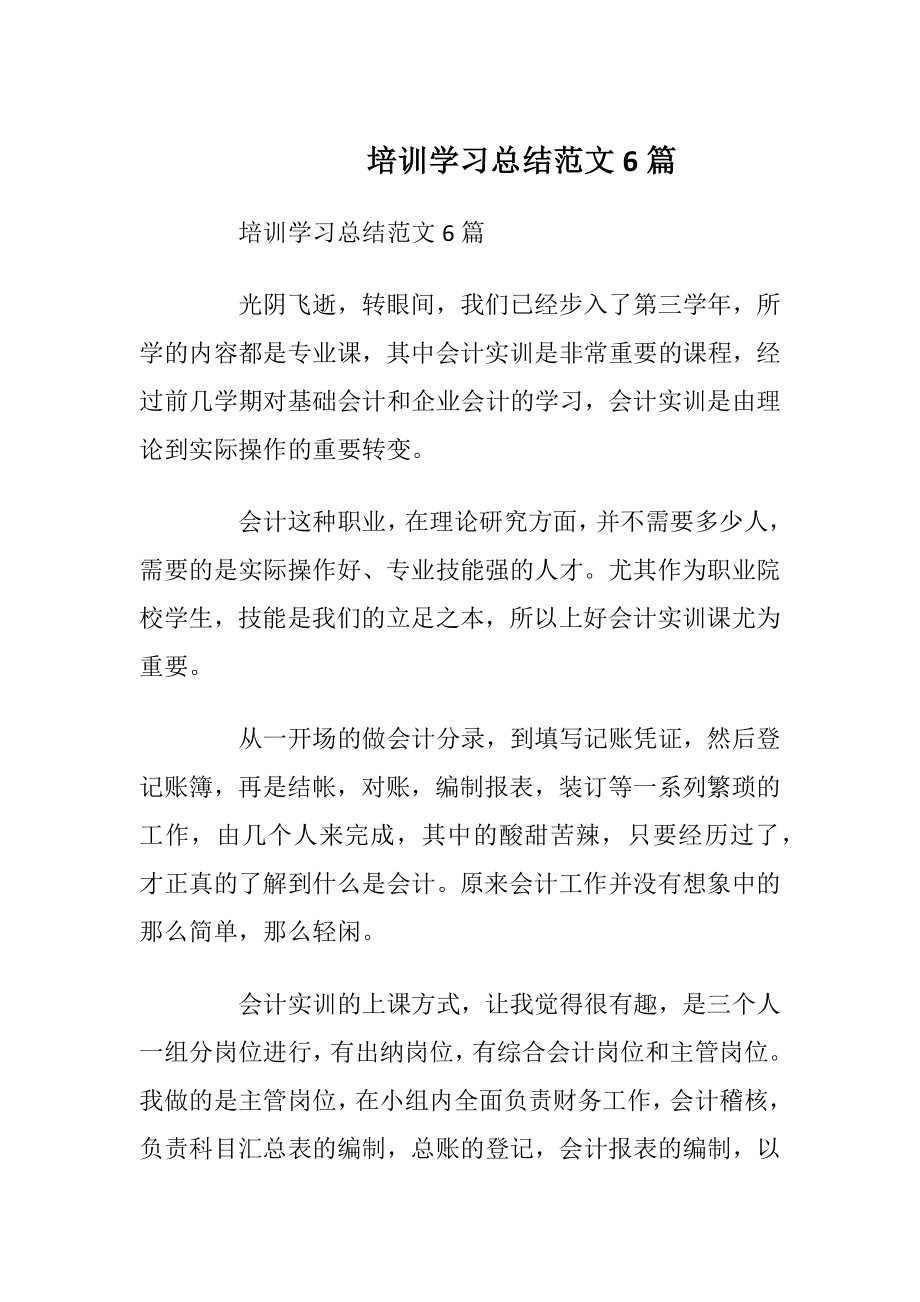 培训学习总结范文6篇.docx_第1页