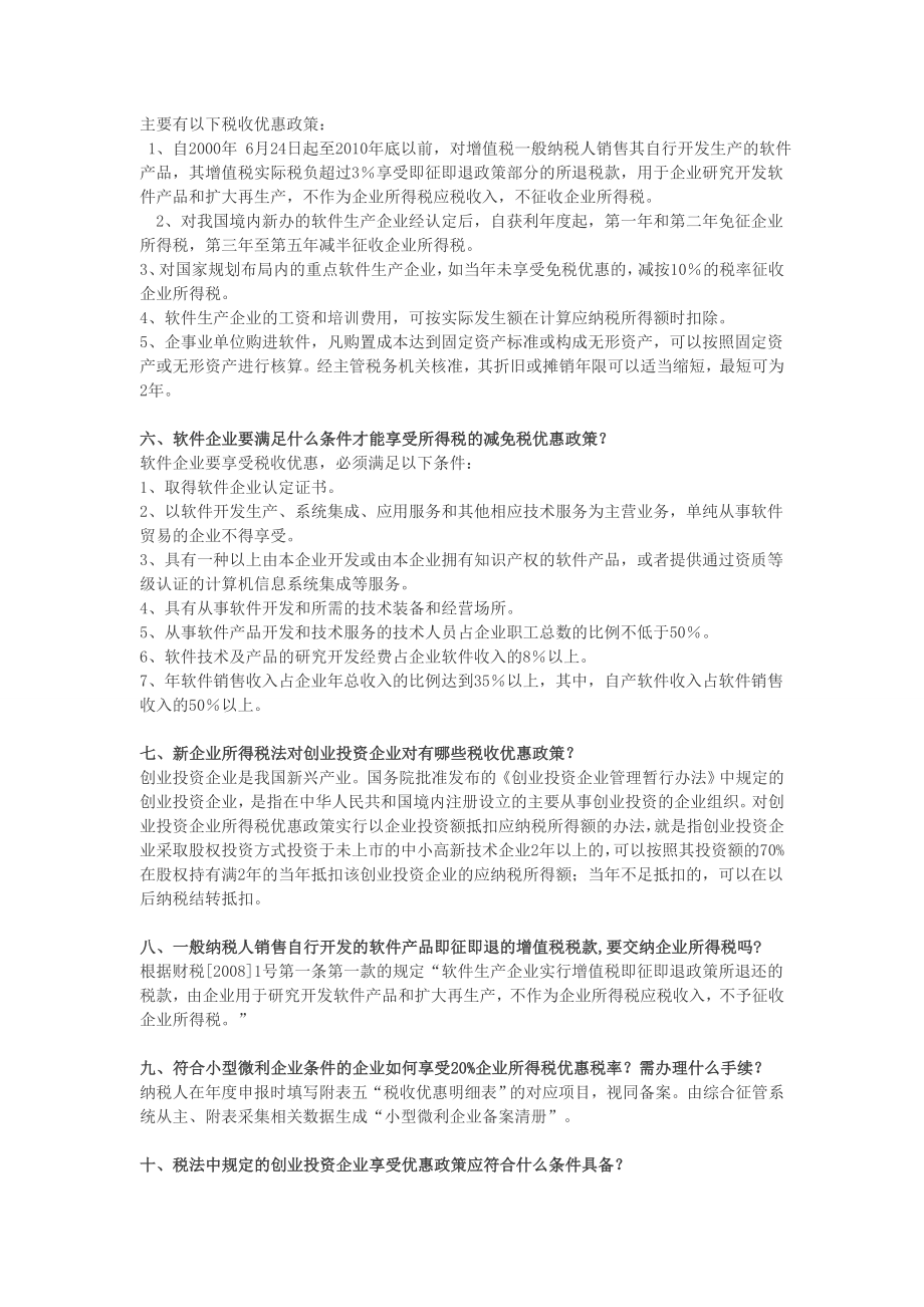 高新技术企业及软件企业税收优惠政策(XXXX-04-01).docx_第2页