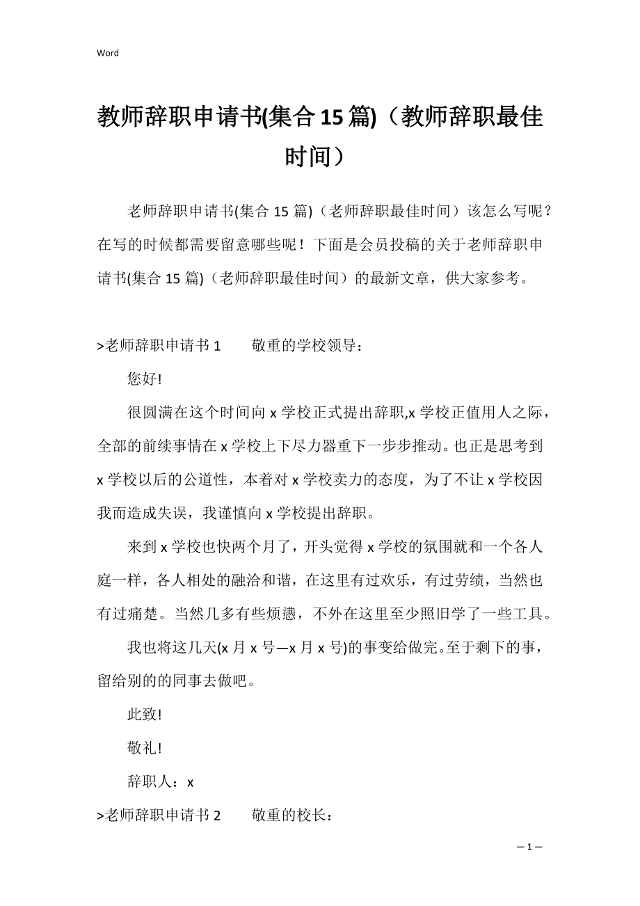 教师辞职申请书(集合15篇)（教师辞职最佳时间）.docx_第1页