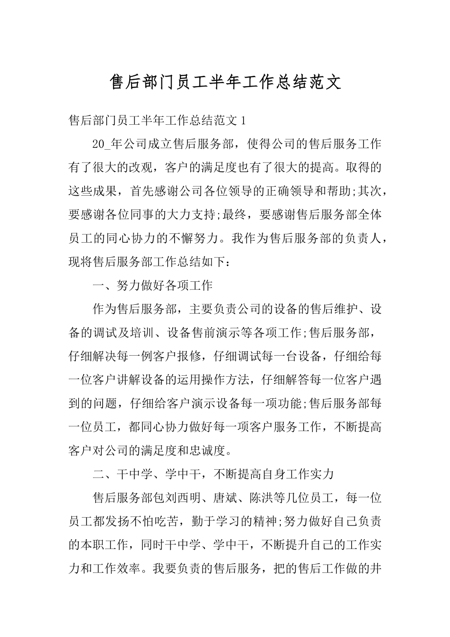 售后部门员工半年工作总结范文例文.docx_第1页