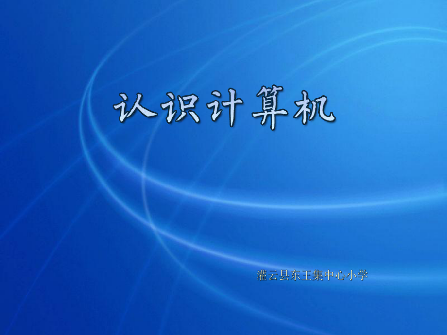 认识计算机——小学信息技术精品课件.ppt_第1页