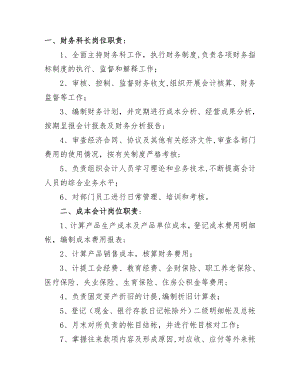 一财务科长岗位职责.doc