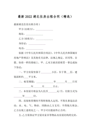 最新2022湖北住房出租合同（精选）精编.docx