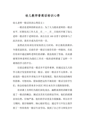 幼儿教师普通话培训心得最新.docx