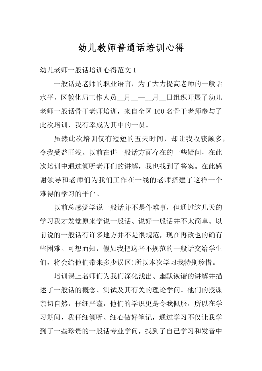 幼儿教师普通话培训心得最新.docx_第1页