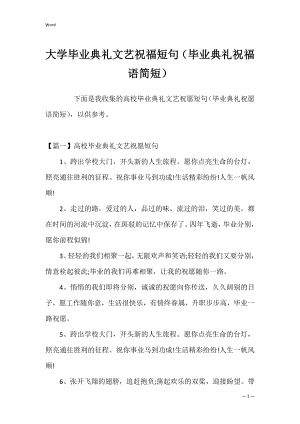 大学毕业典礼文艺祝福短句（毕业典礼祝福语简短）.docx