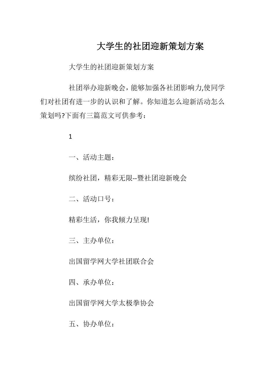 大学生的社团迎新策划方案.docx_第1页