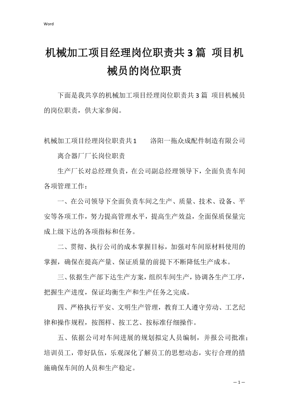 机械加工项目经理岗位职责共3篇 项目机械员的岗位职责.docx_第1页