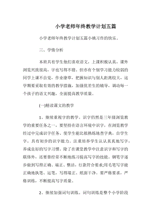 小学老师年终教学计划五篇.docx