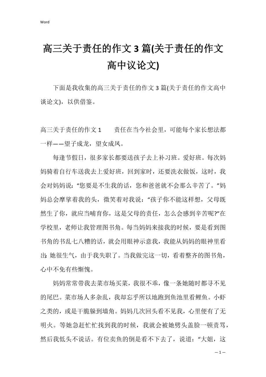 高三关于责任的作文3篇(关于责任的作文高中议论文).docx_第1页