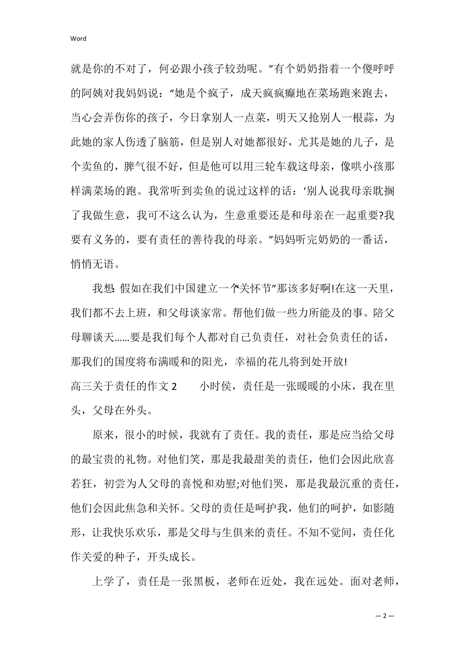 高三关于责任的作文3篇(关于责任的作文高中议论文).docx_第2页