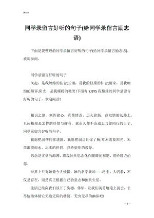 同学录留言好听的句子(给同学录留言励志语).docx