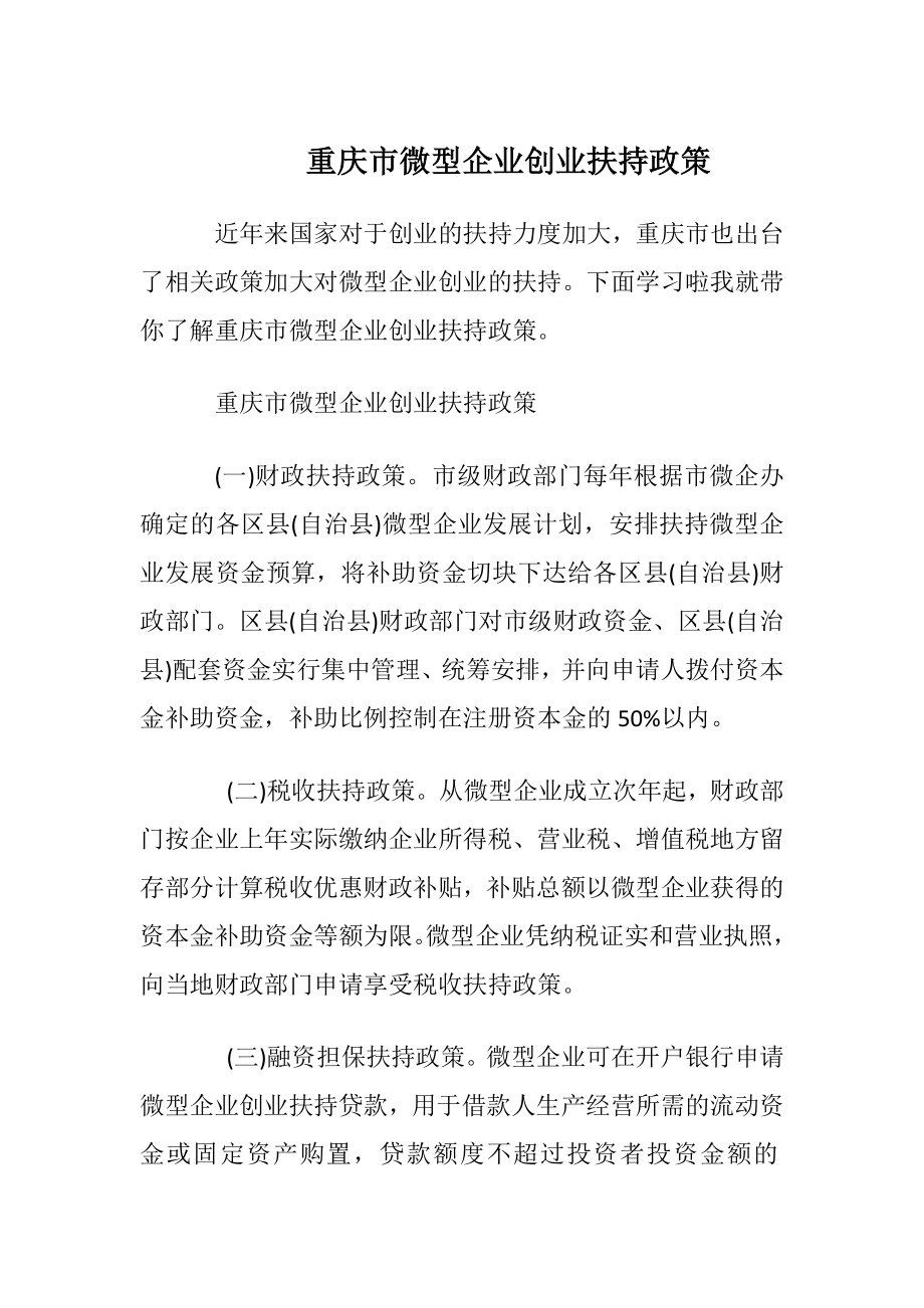 重庆市微型企业创业扶持政策.docx_第1页