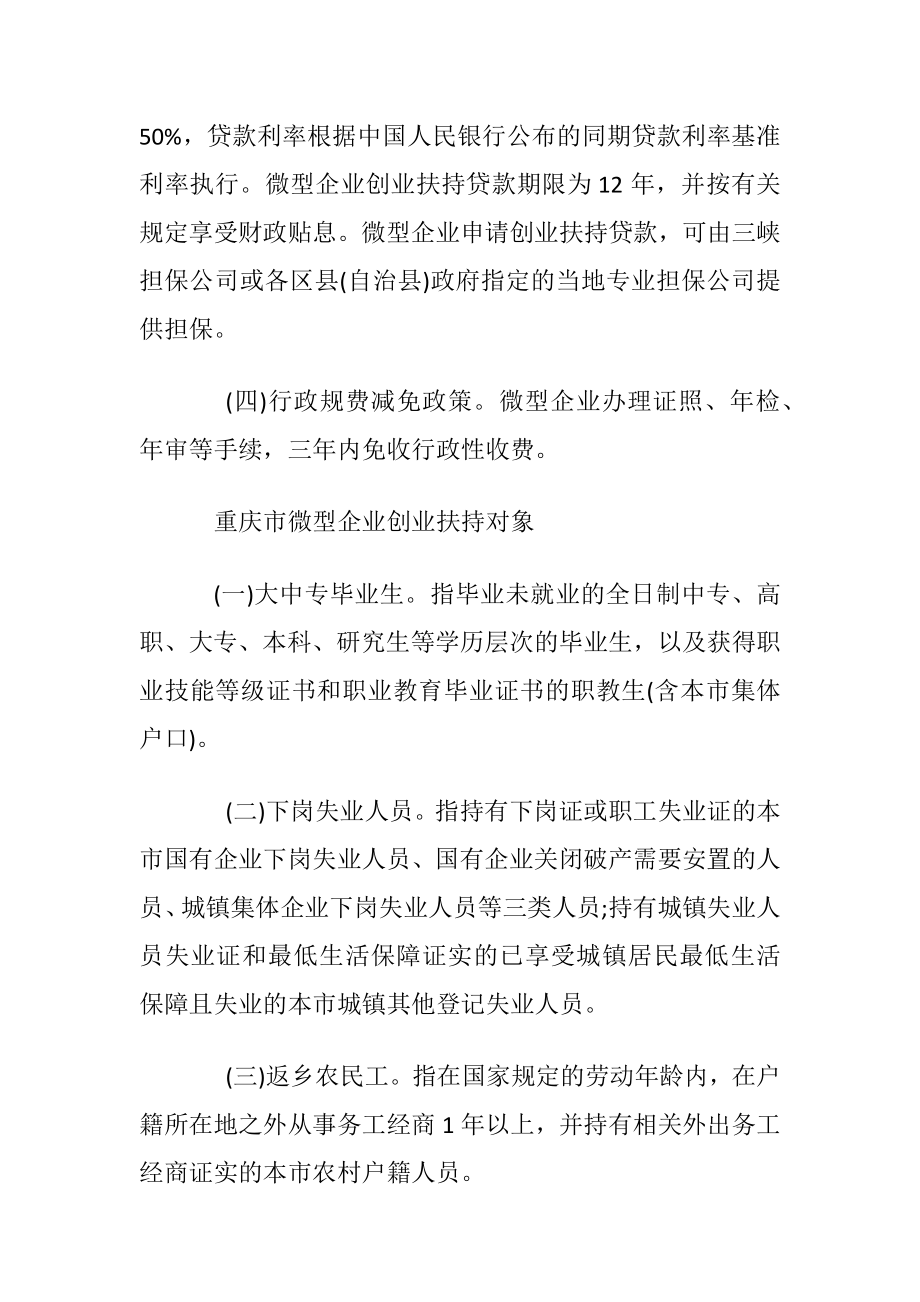 重庆市微型企业创业扶持政策.docx_第2页