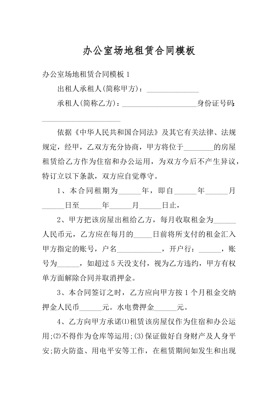 办公室场地租赁合同模板汇编.docx_第1页