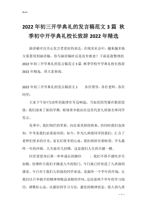 2022年初三开学典礼的发言稿范文3篇 秋季初中开学典礼校长致辞2022年精选.docx