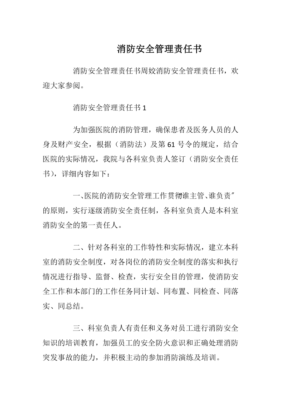 消防安全管理责任书_1.docx_第1页