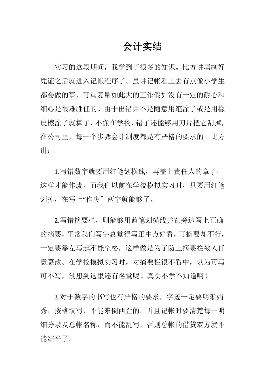 会计实结.docx_第1页