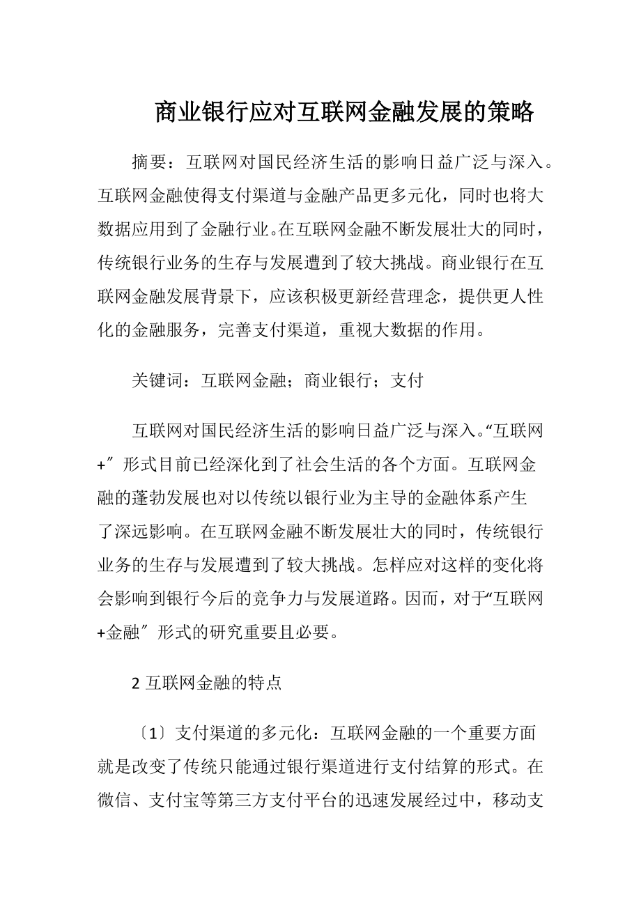 商业银行应对互联网金融发展的策略-精品文档.docx_第1页