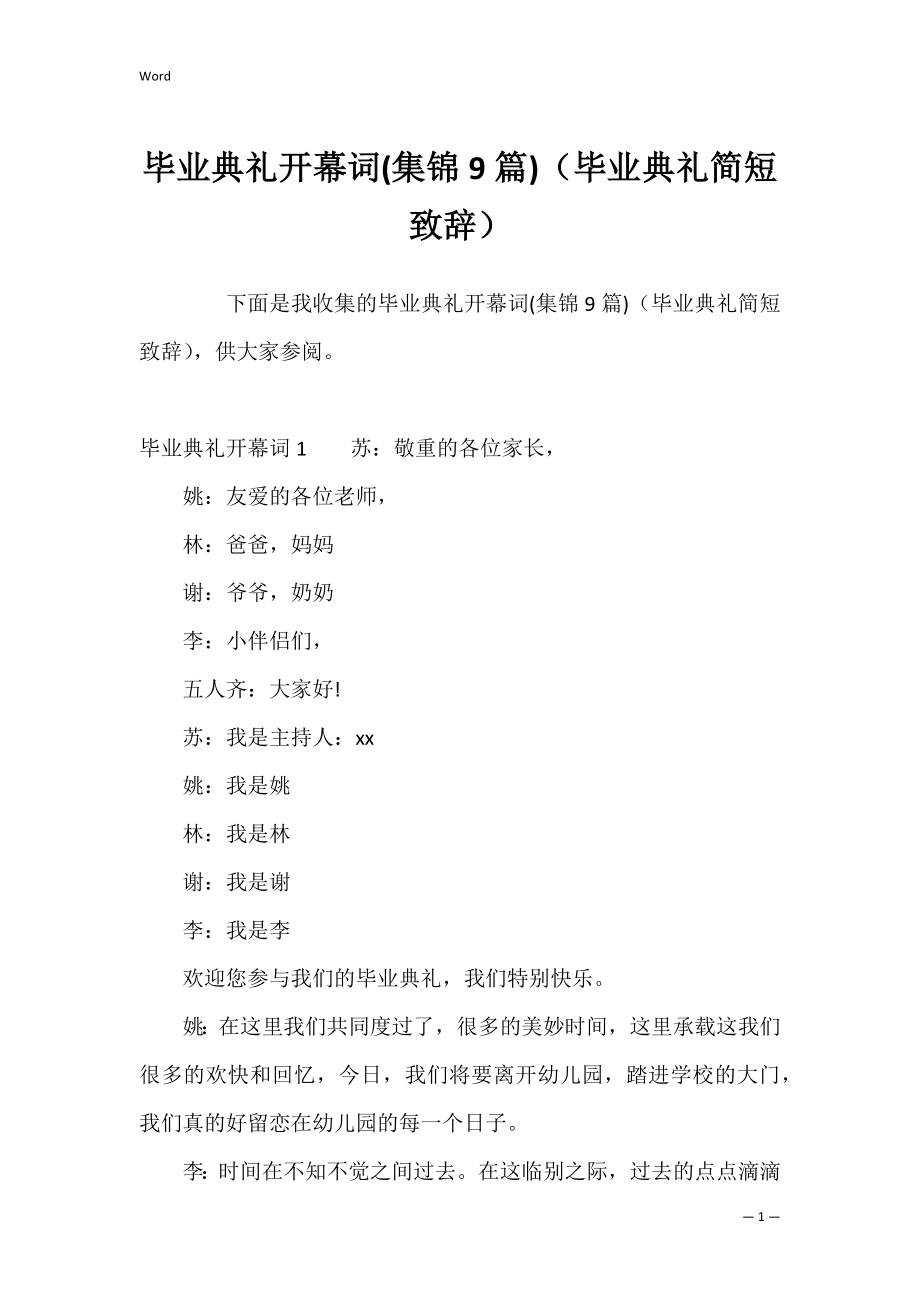 毕业典礼开幕词(集锦9篇)（毕业典礼简短致辞）.docx_第1页