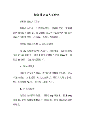 探望肺癌病人买什么.docx