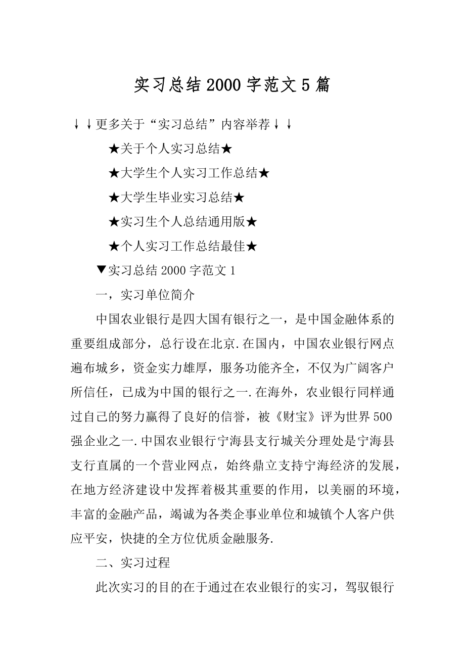 实习总结2000字范文5篇范文.docx_第1页