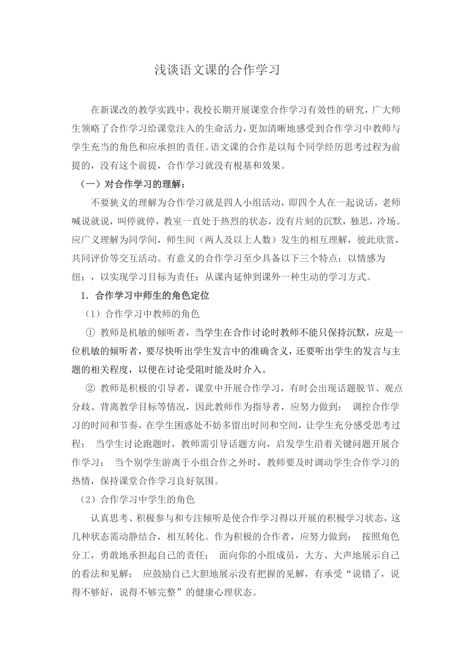 浅谈语文课的合作学习.doc_第1页