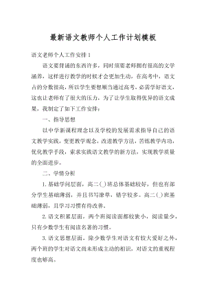 最新语文教师个人工作计划模板例文.docx