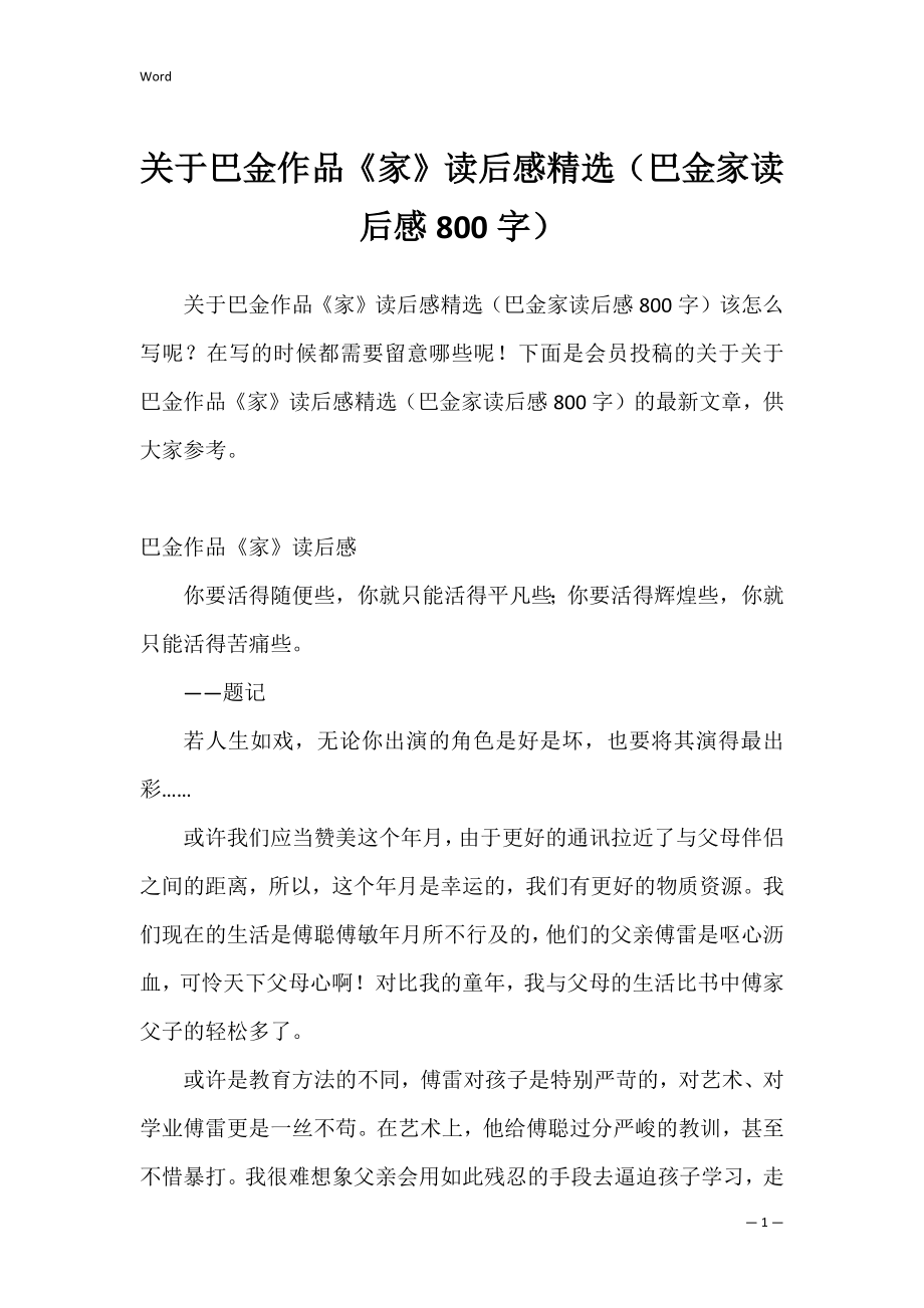 关于巴金作品《家》读后感精选（巴金家读后感800字）.docx_第1页