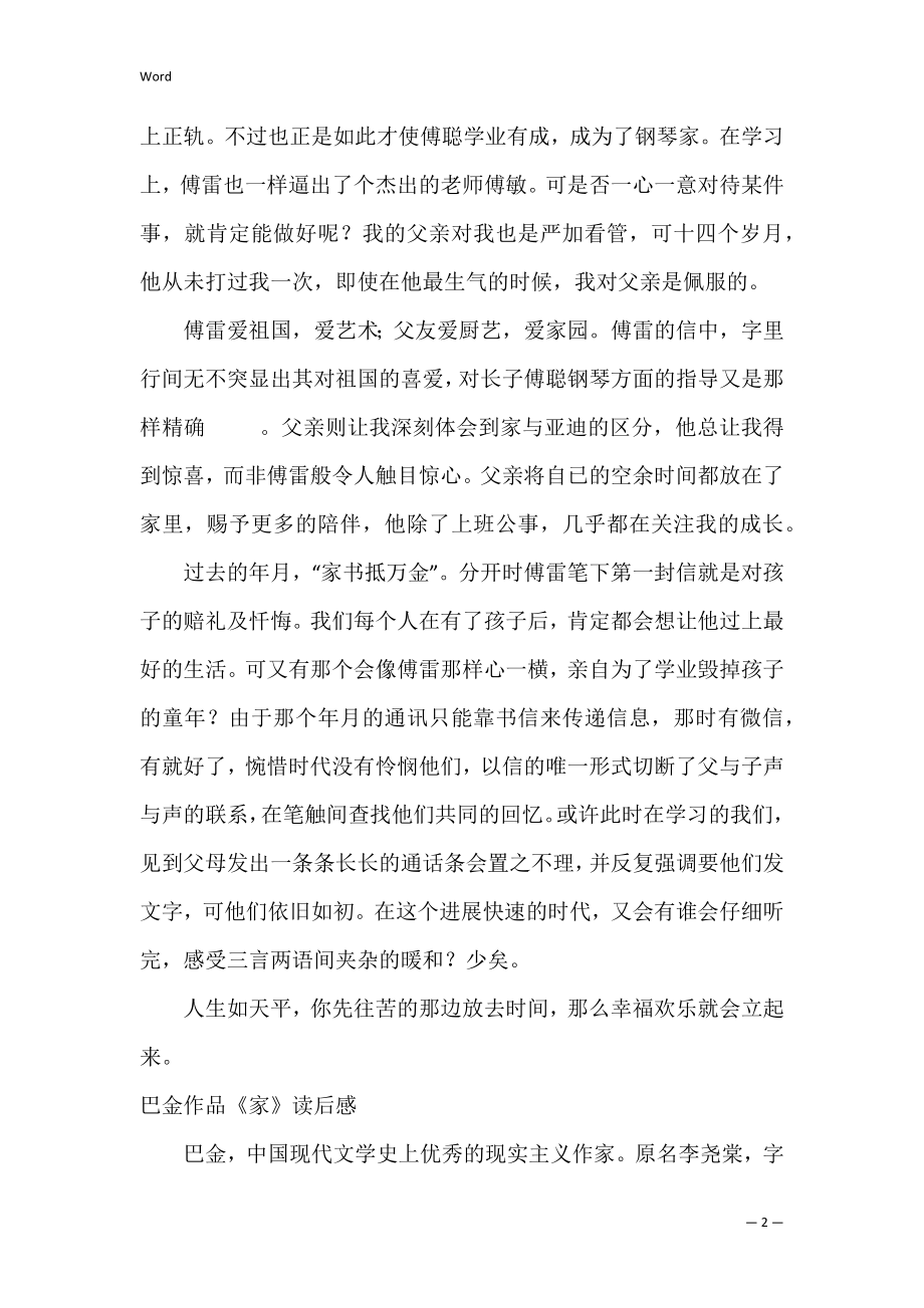 关于巴金作品《家》读后感精选（巴金家读后感800字）.docx_第2页