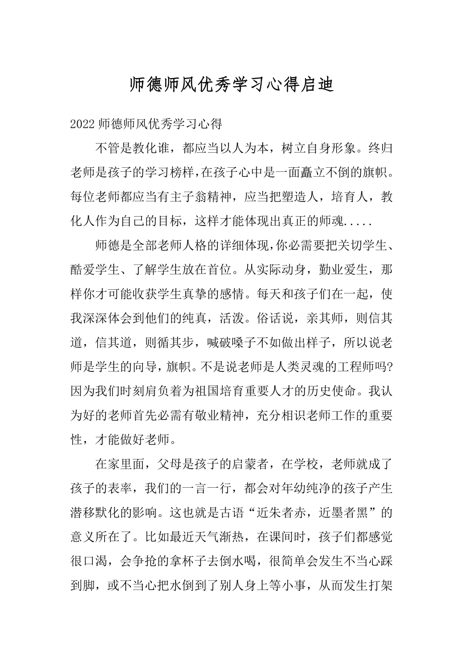 师德师风优秀学习心得启迪范文.docx_第1页