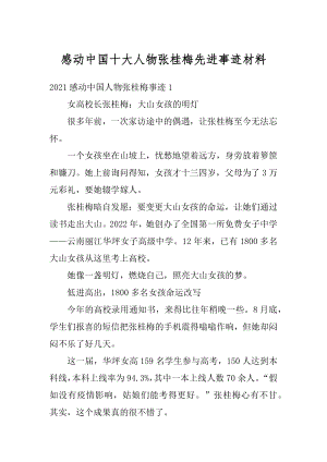 感动中国十大人物张桂梅先进事迹材料例文.docx