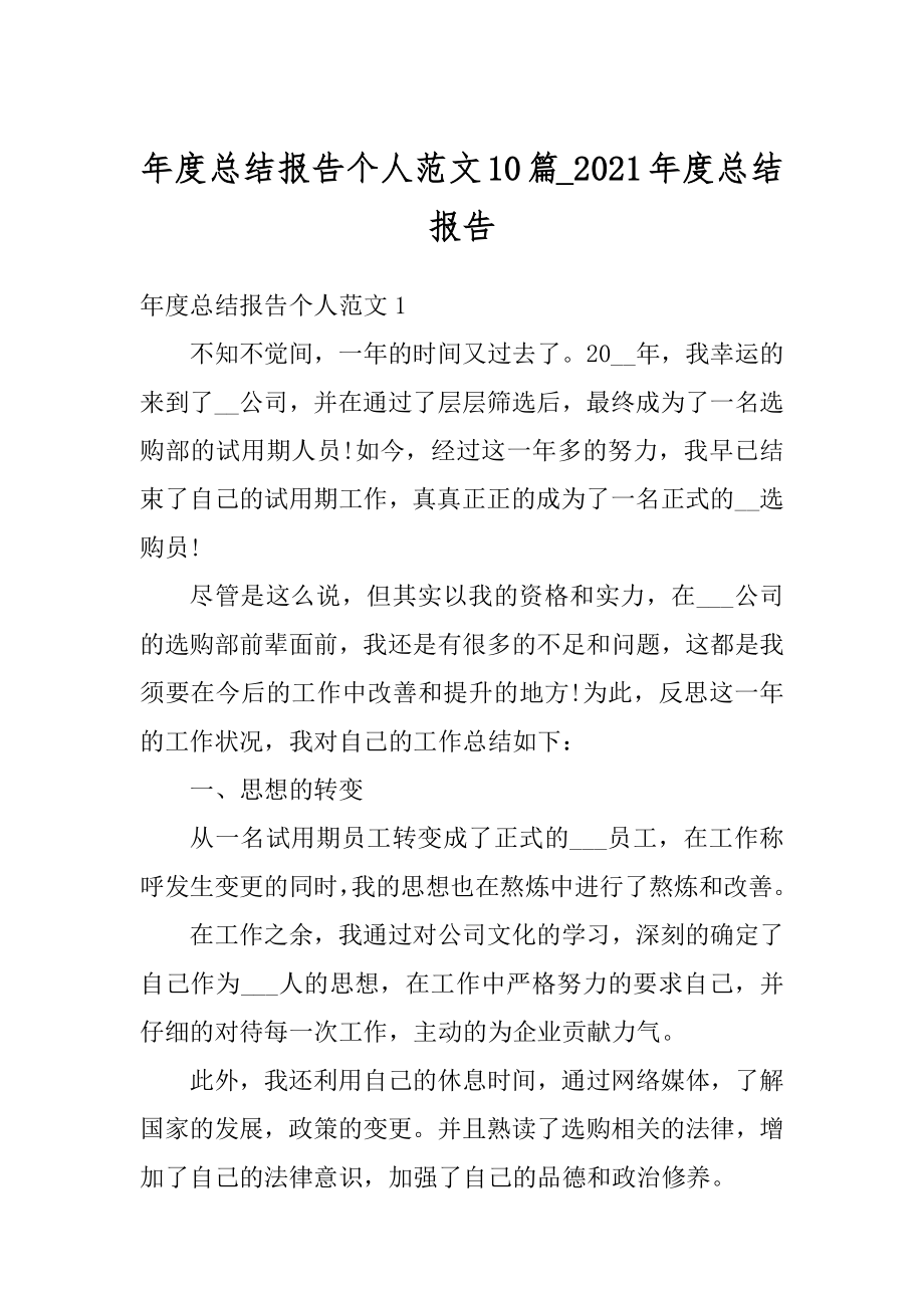 年度总结报告个人范文10篇_2021年度总结报告优质.docx_第1页