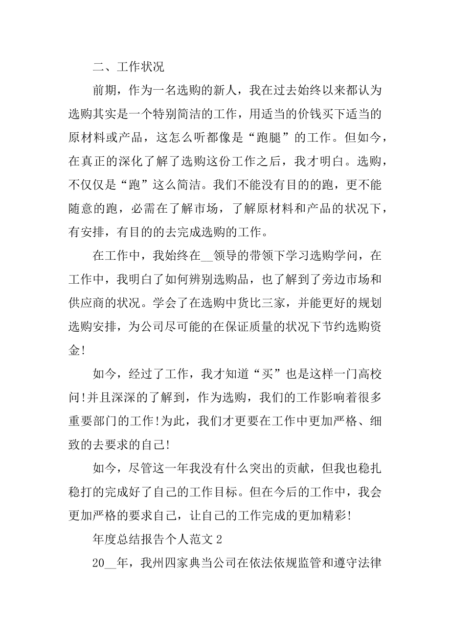 年度总结报告个人范文10篇_2021年度总结报告优质.docx_第2页