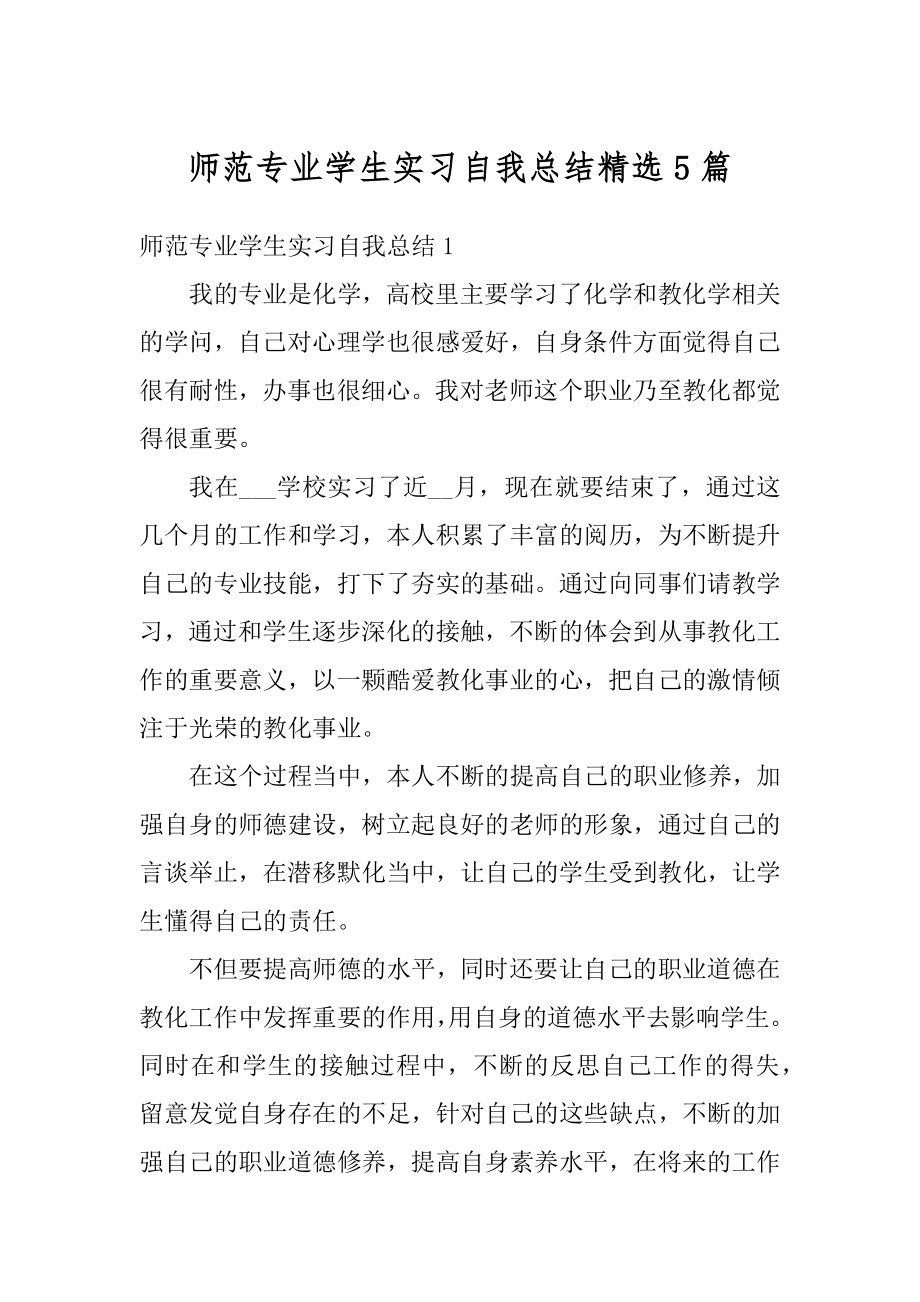 师范专业学生实习自我总结精选5篇范例.docx_第1页