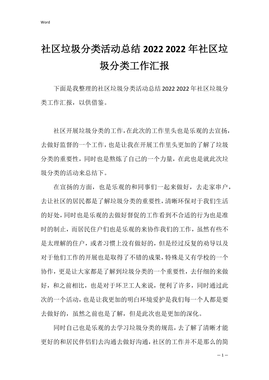 社区垃圾分类活动总结2022 2022年社区垃圾分类工作汇报.docx_第1页